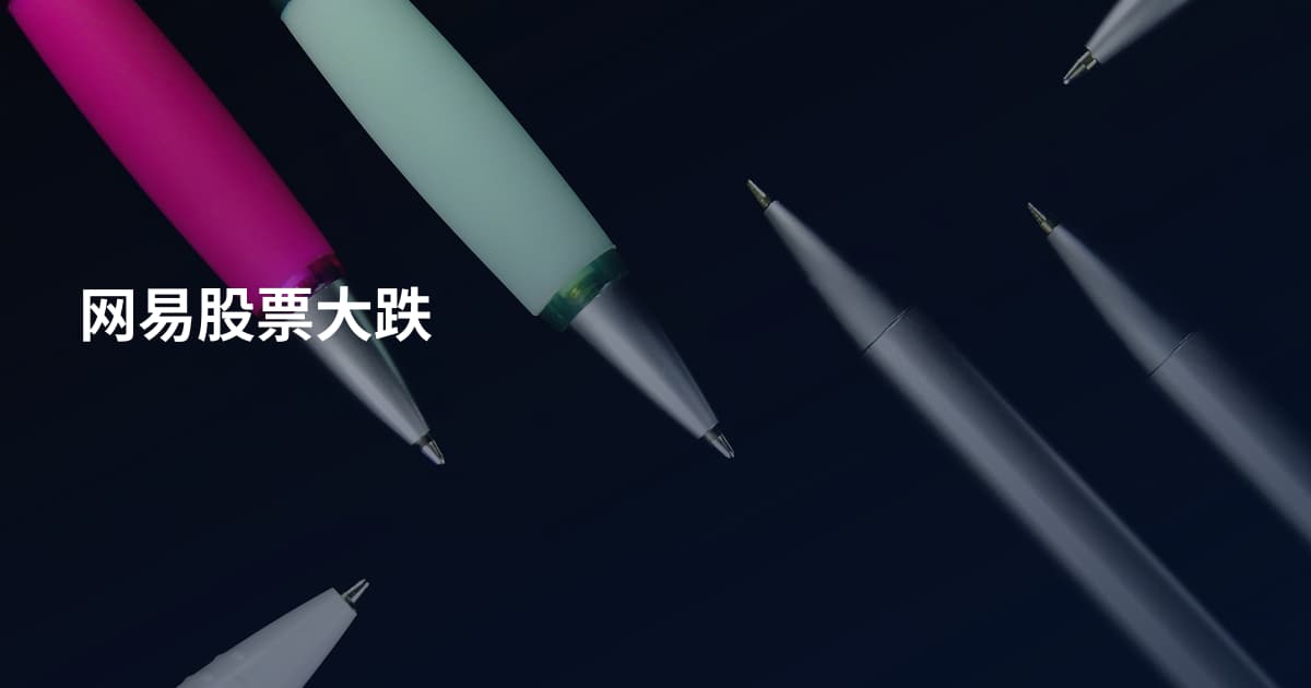 网易股票大跌