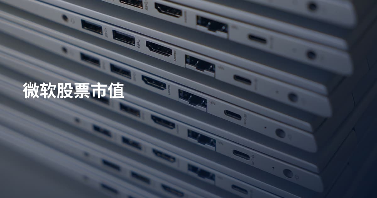 微软股票市值