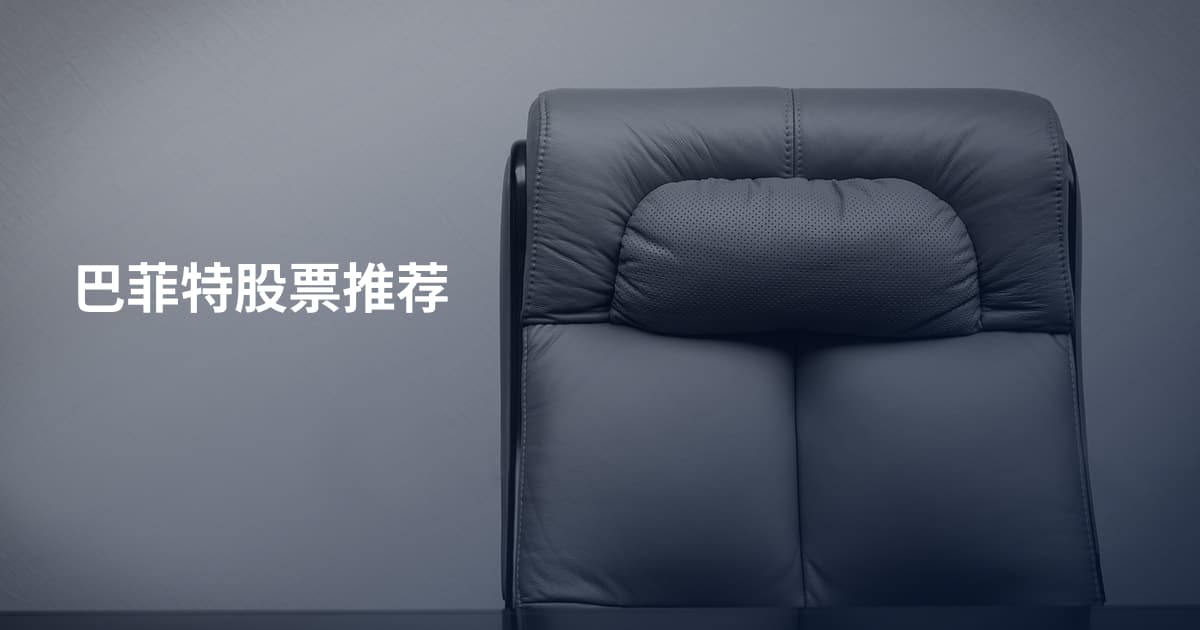 巴菲特股票推荐