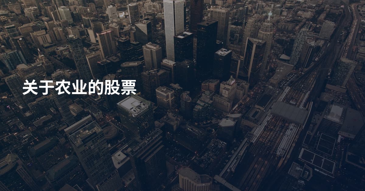 关于农业的股票