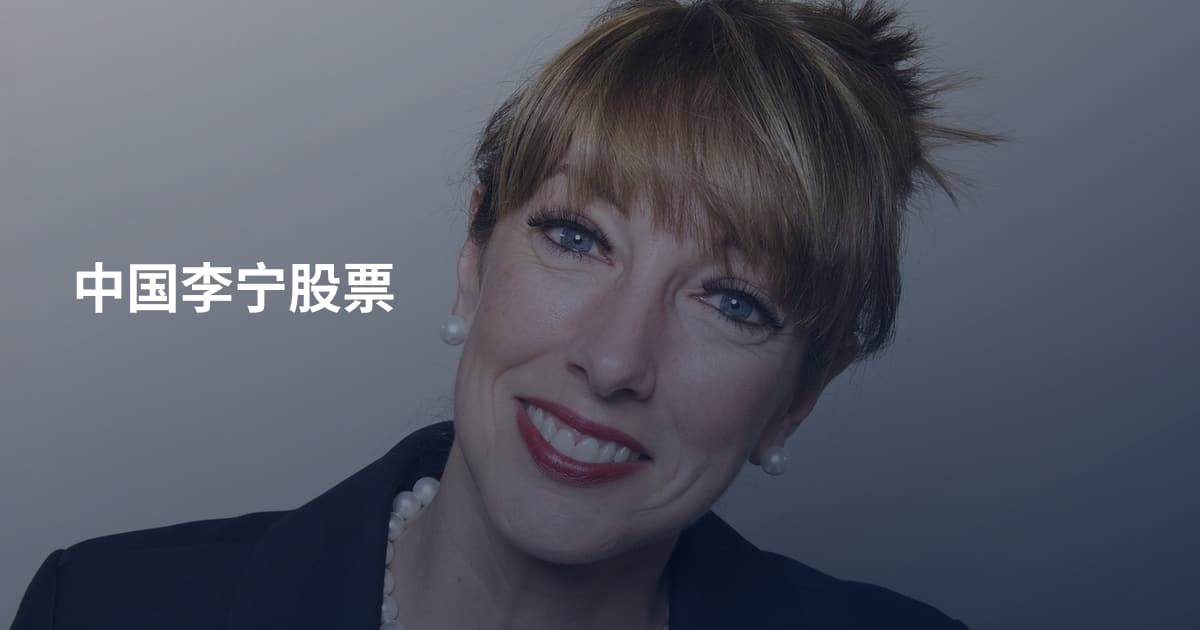 中国李宁股票