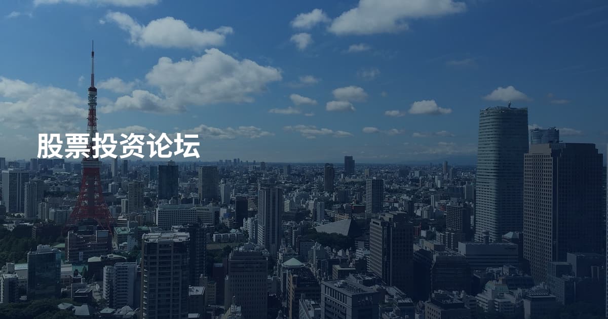 股票投资论坛
