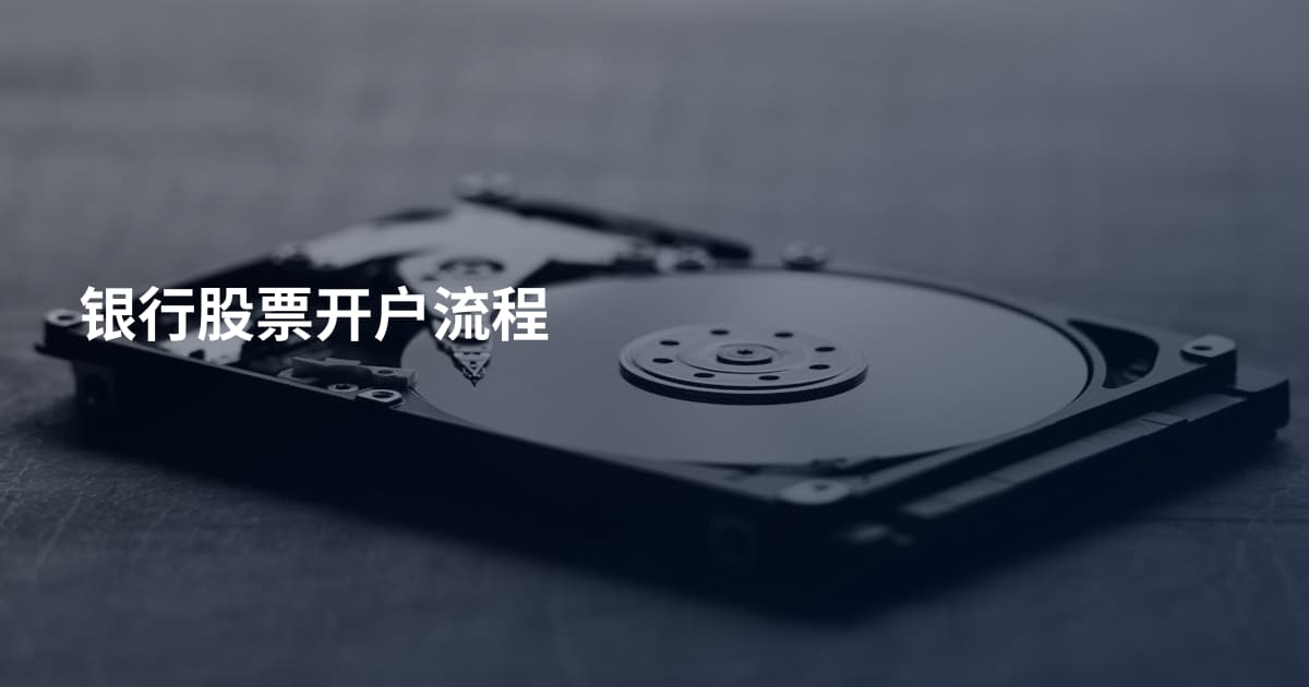 银行股票开户流程