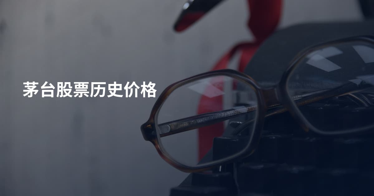 茅台股票历史价格