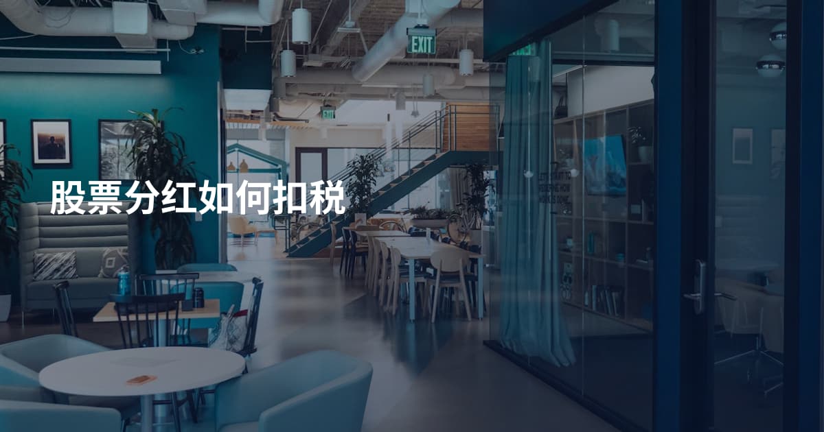 股票分红如何扣税