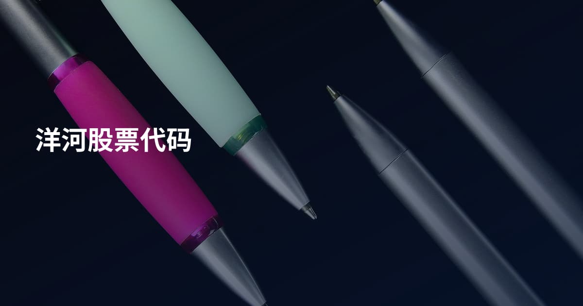 洋河股票代码