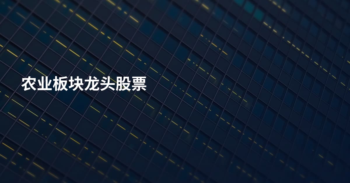 农业板块龙头股票