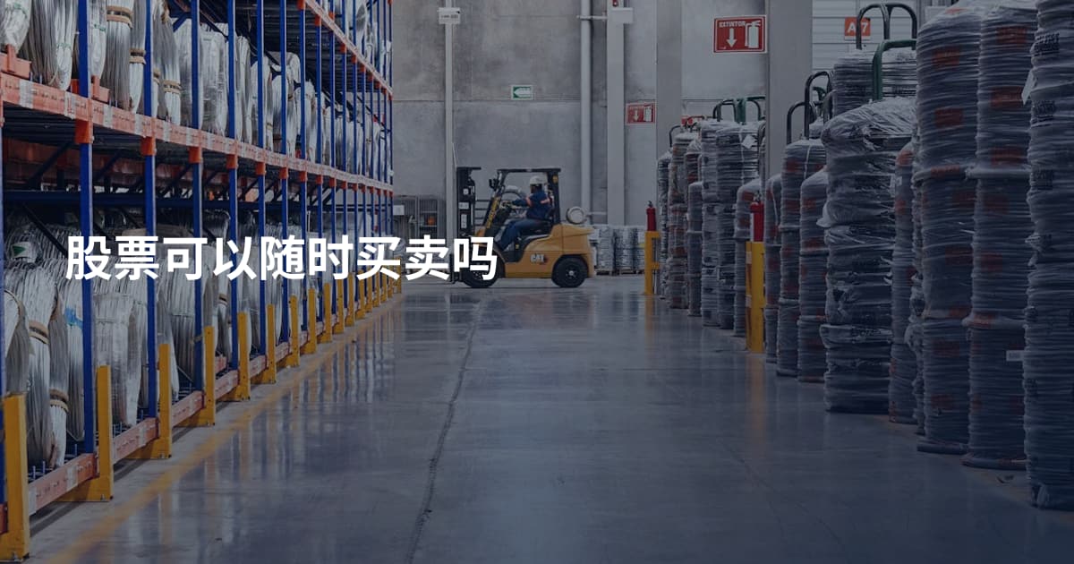 股票可以随时买卖吗
