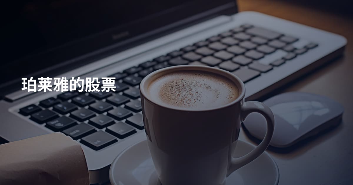 珀莱雅的股票