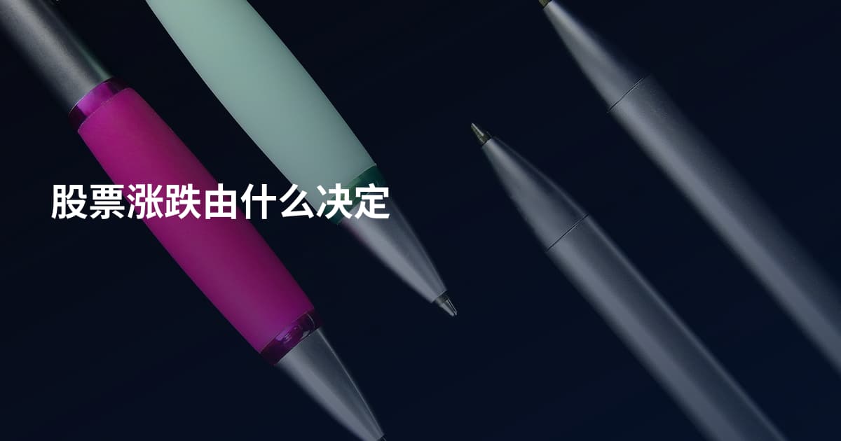 股票涨跌由什么决定