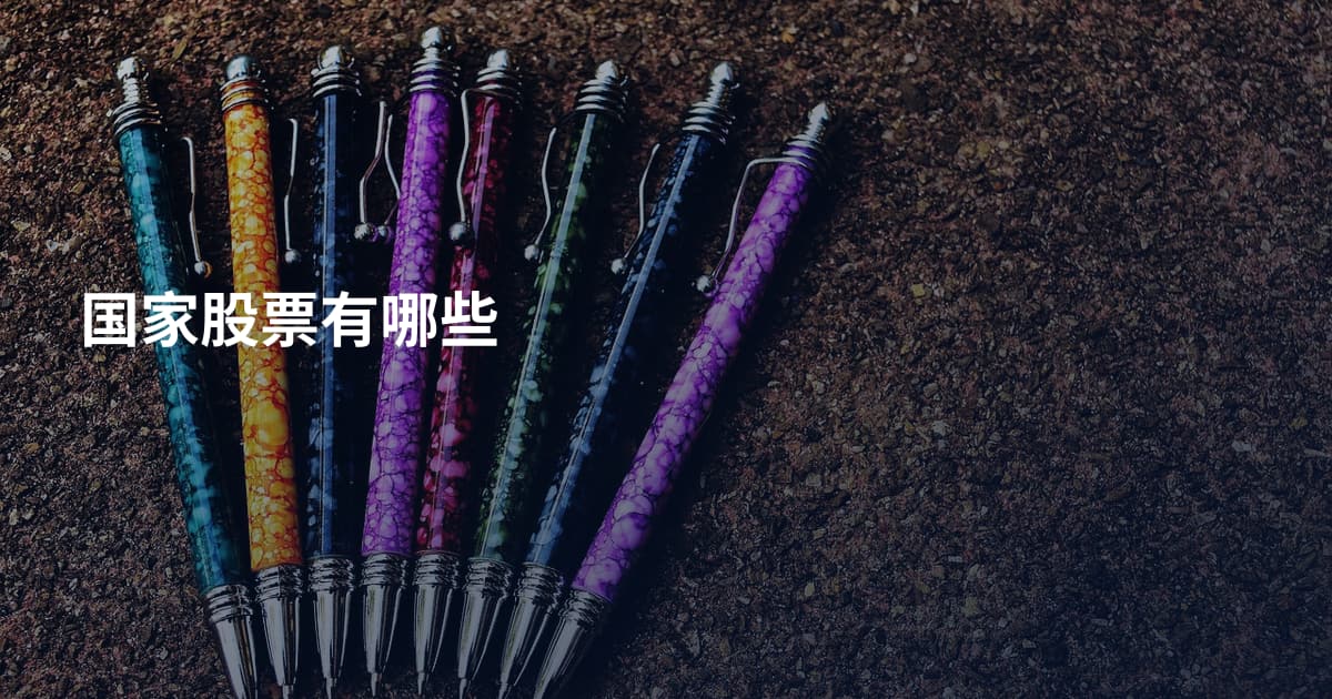 国家股票有哪些