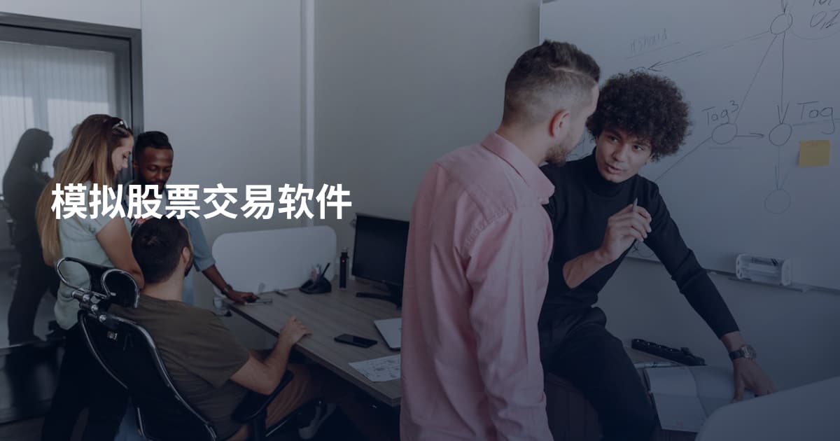 模拟股票交易软件