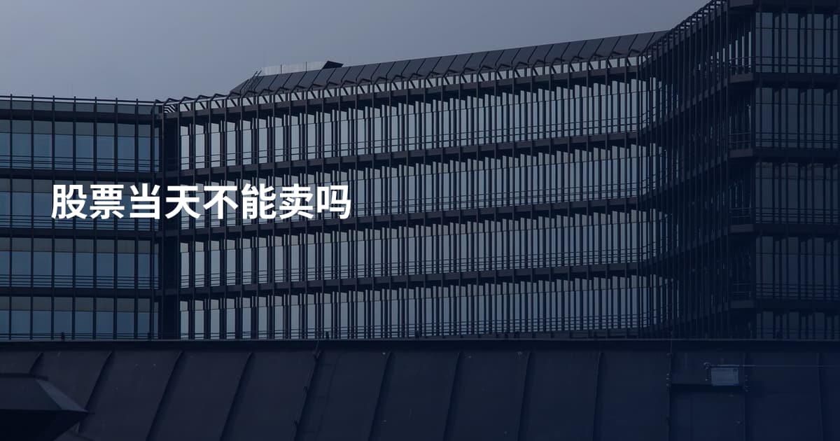 股票当天不能卖吗