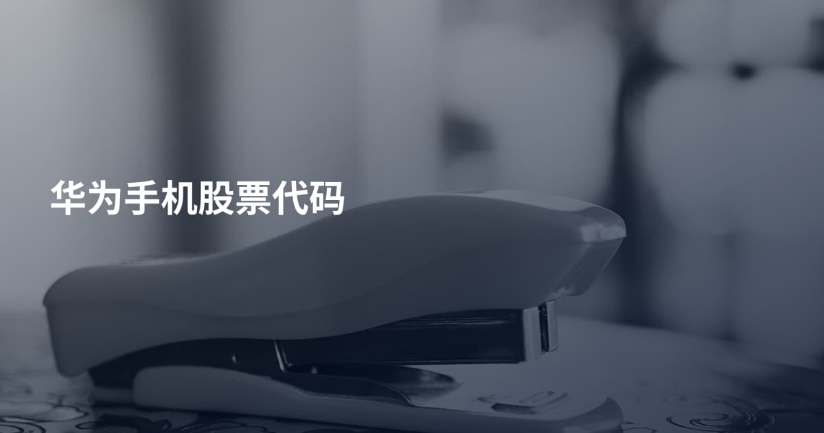 华为手机股票代码
