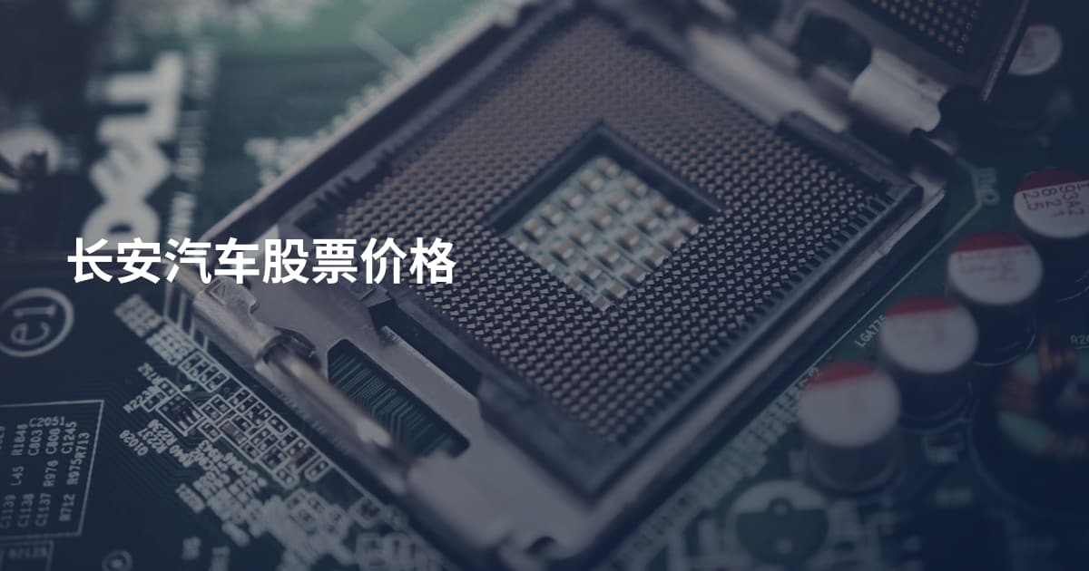 长安汽车股票价格