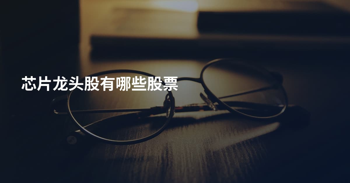 芯片龙头股有哪些股票