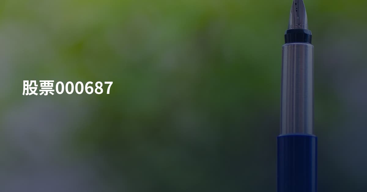 股票000687
