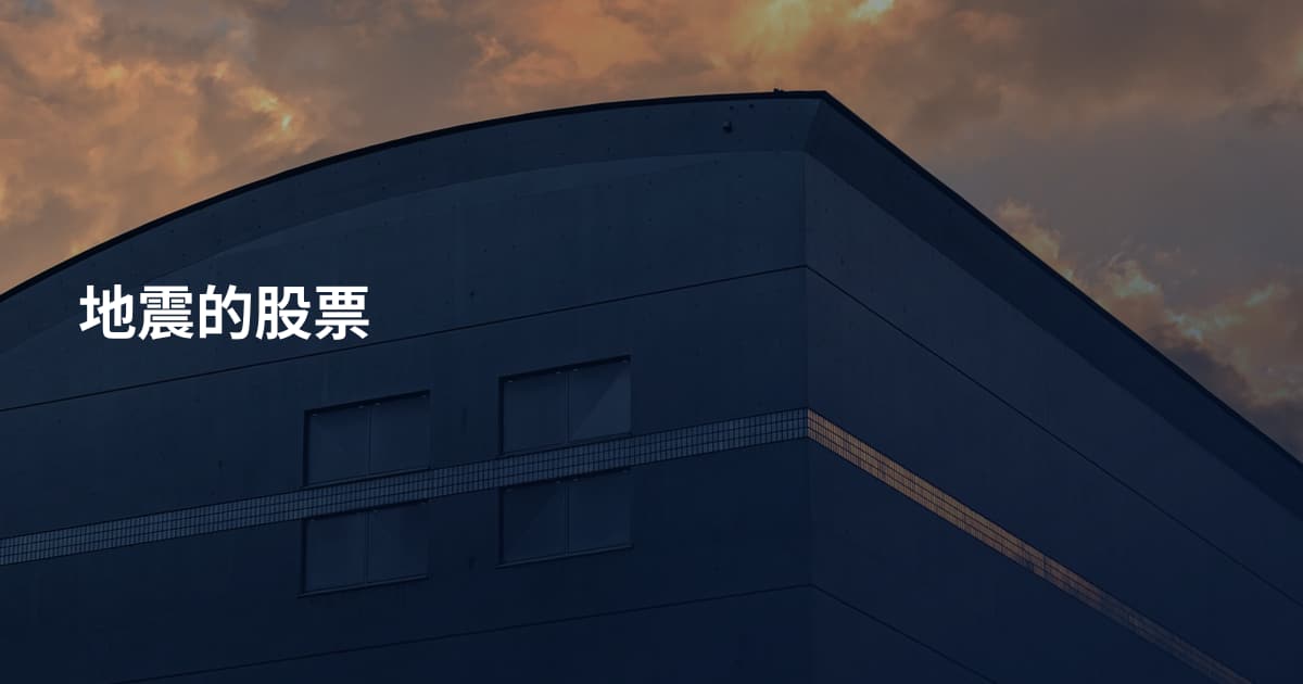 地震的股票