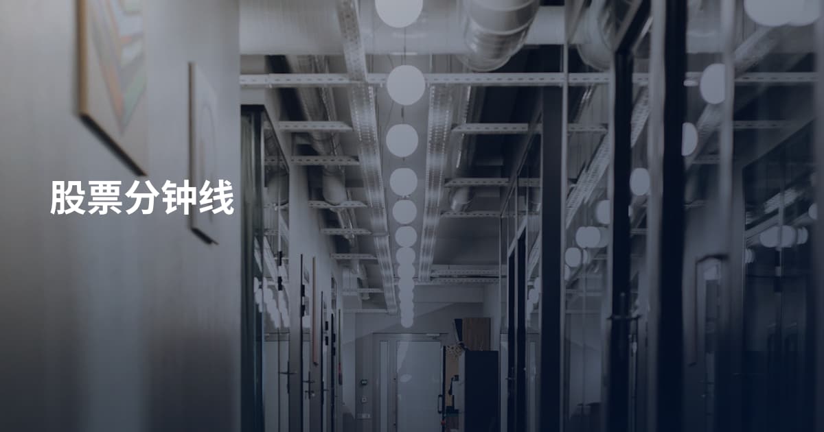 股票分钟线