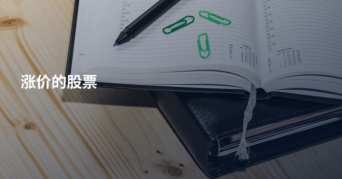 涨价的股票