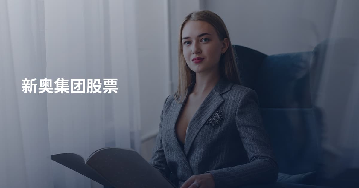 新奥集团股票