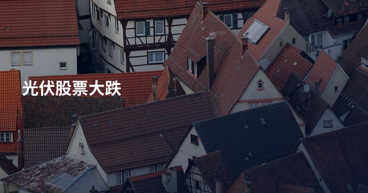 光伏股票大跌