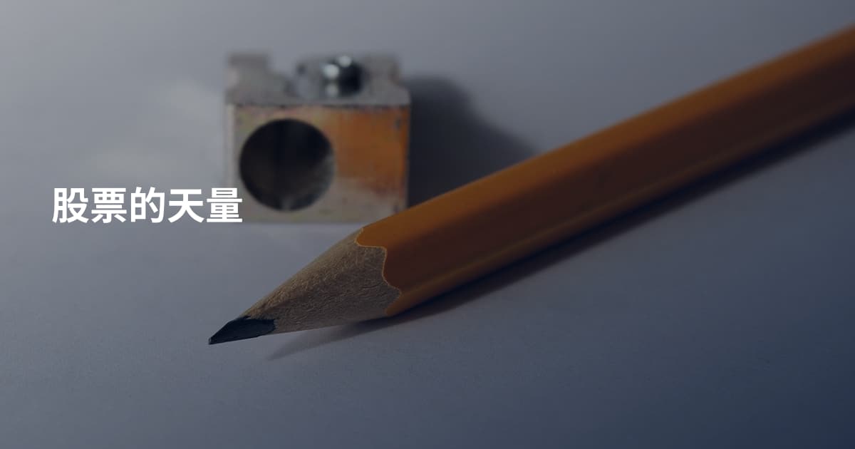 股票的天量