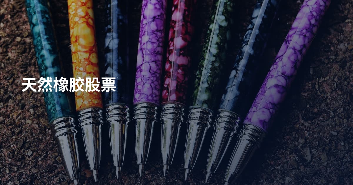 天然橡胶股票