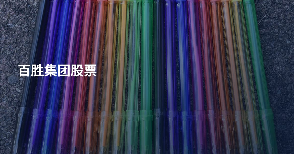 百胜集团股票