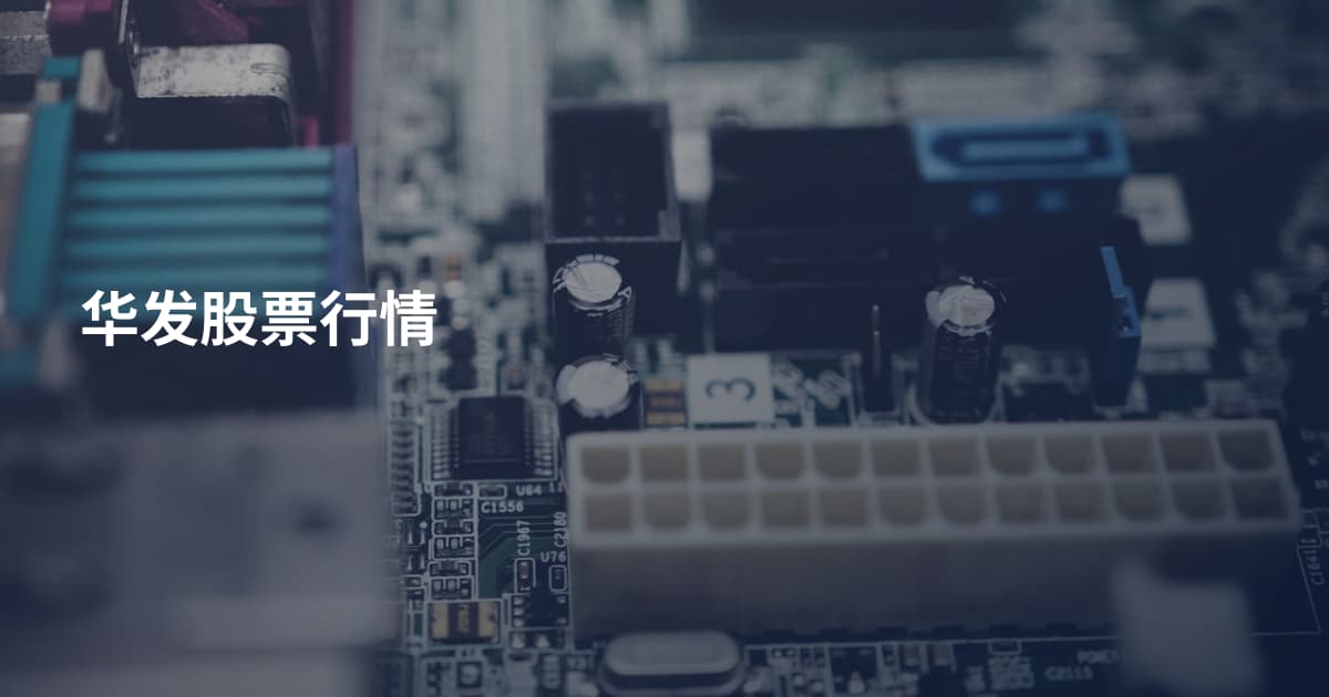 华发股票行情