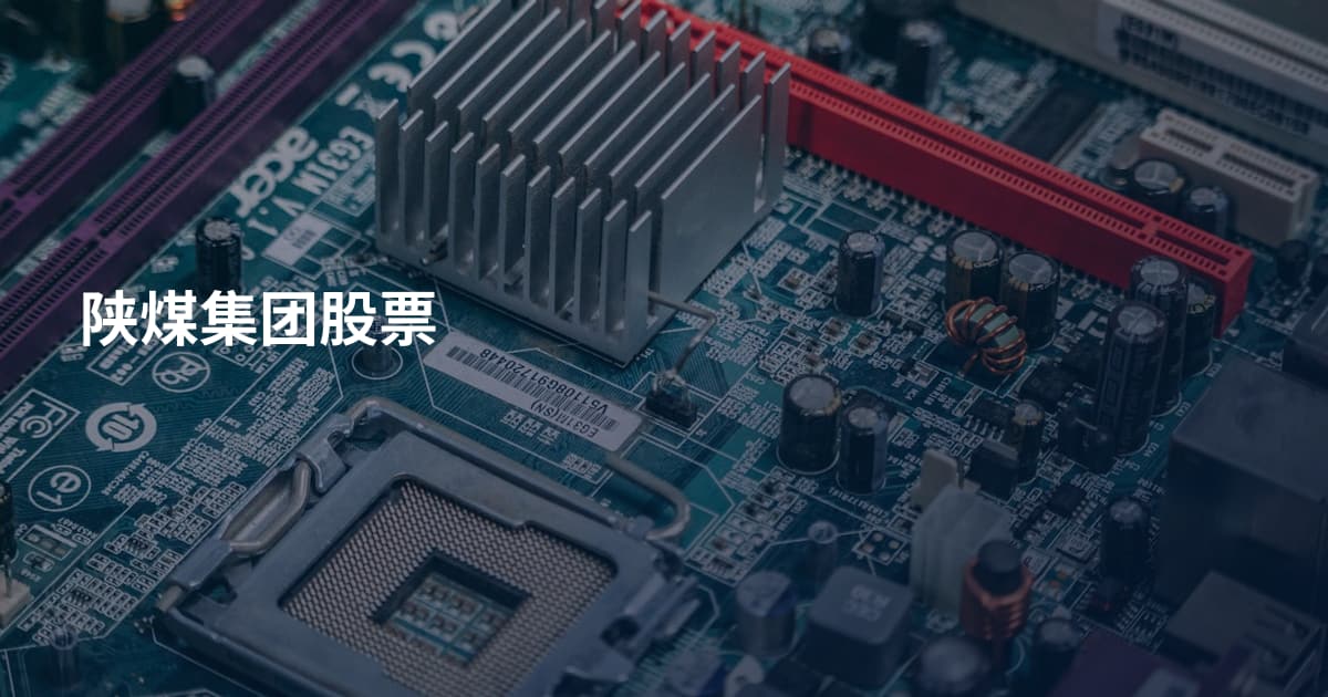 陕煤集团股票