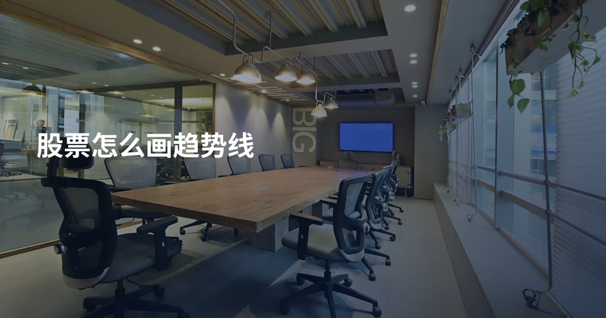 股票怎么画趋势线
