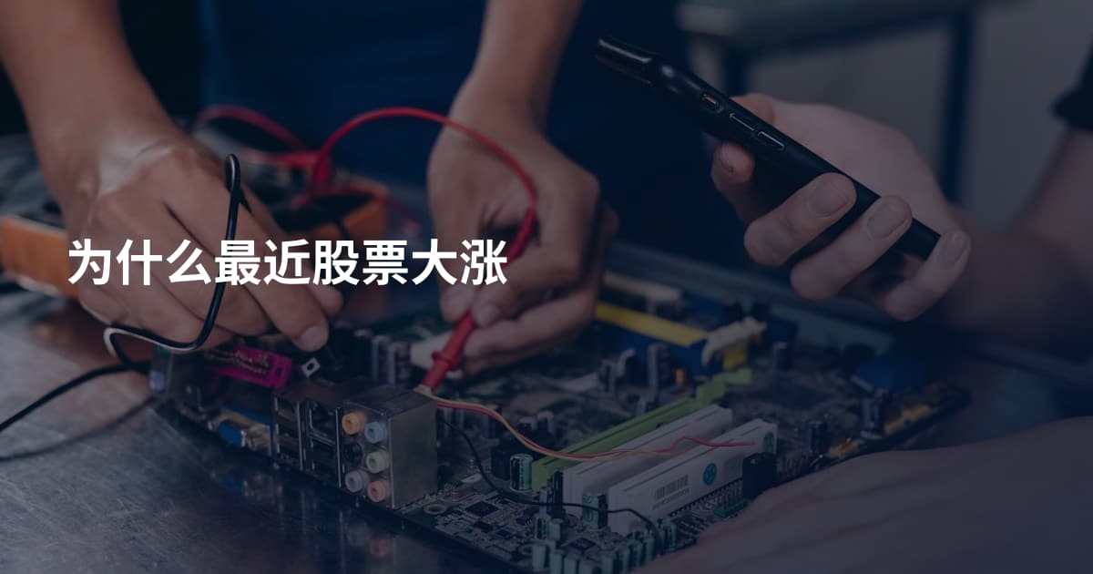 为什么最近股票大涨