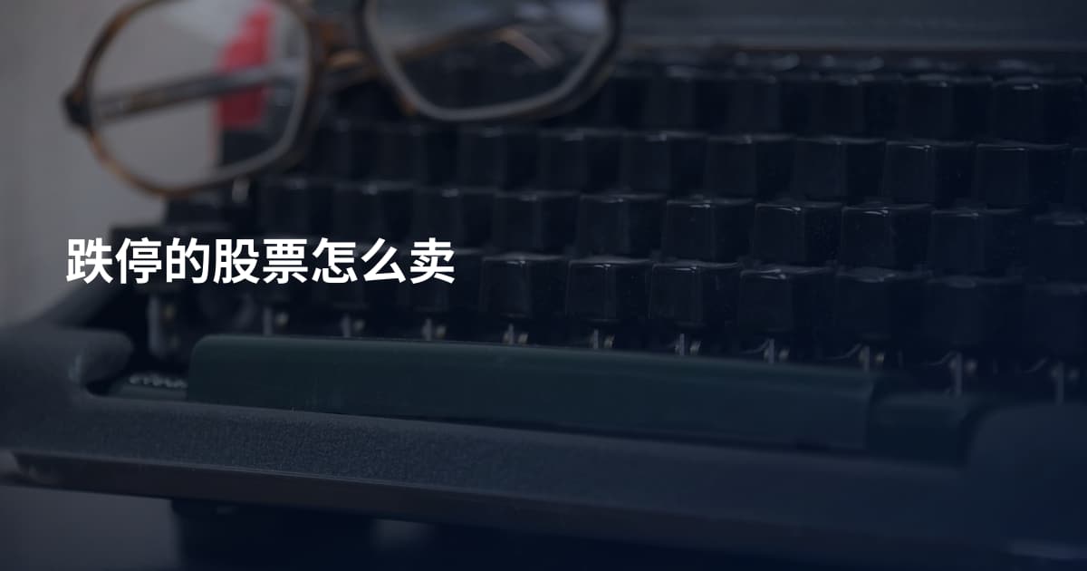 跌停的股票怎么卖