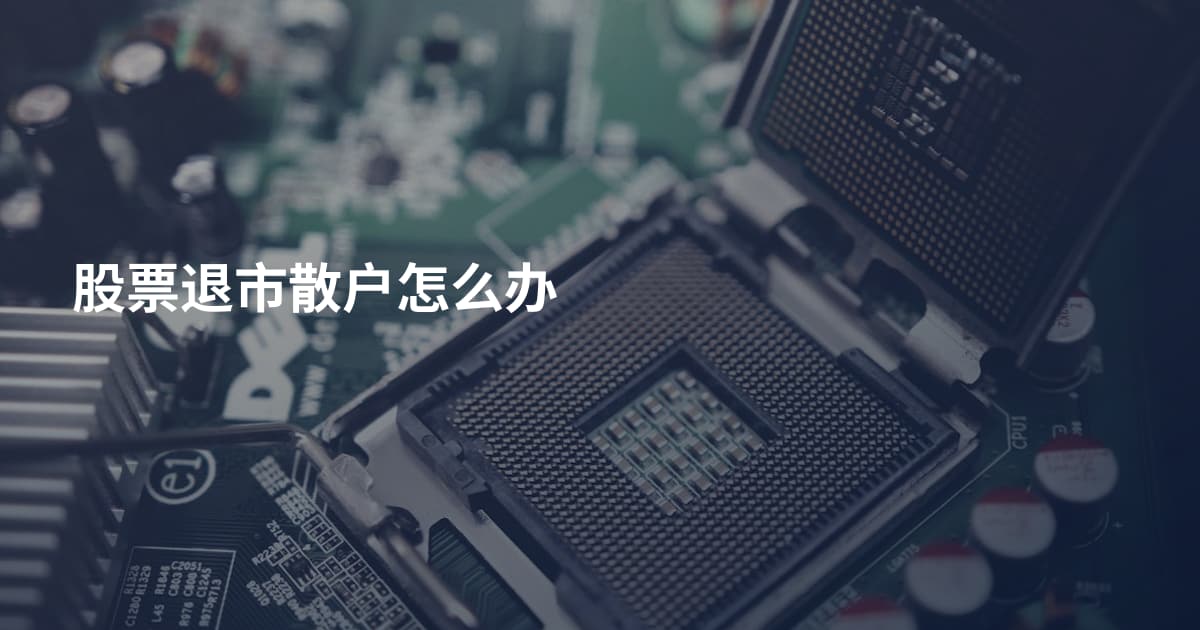 股票退市散户怎么办