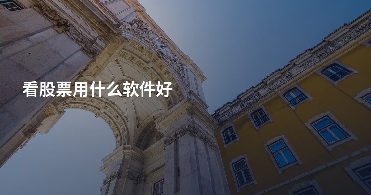 看股票用什么软件好