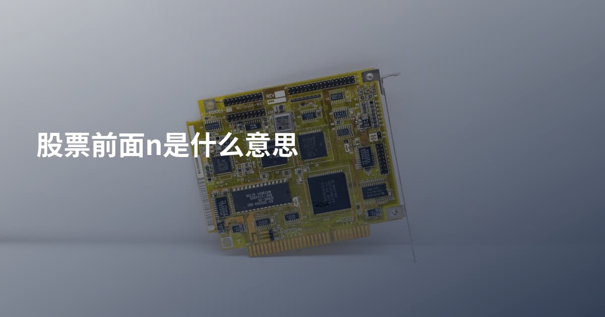 股票前面n是什么意思