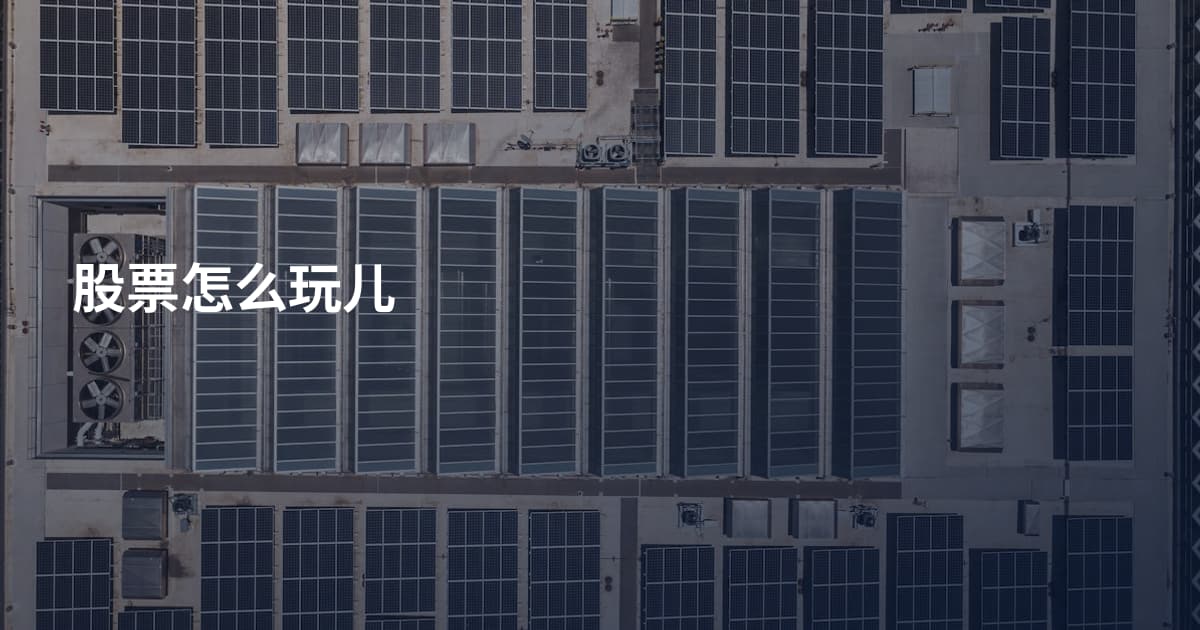 股票怎么玩儿