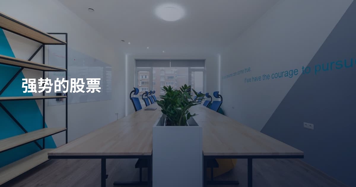 强势的股票