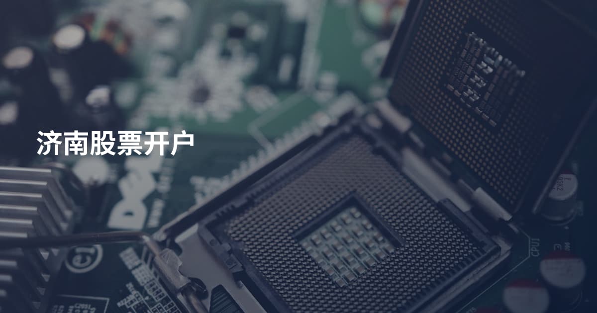 济南股票开户