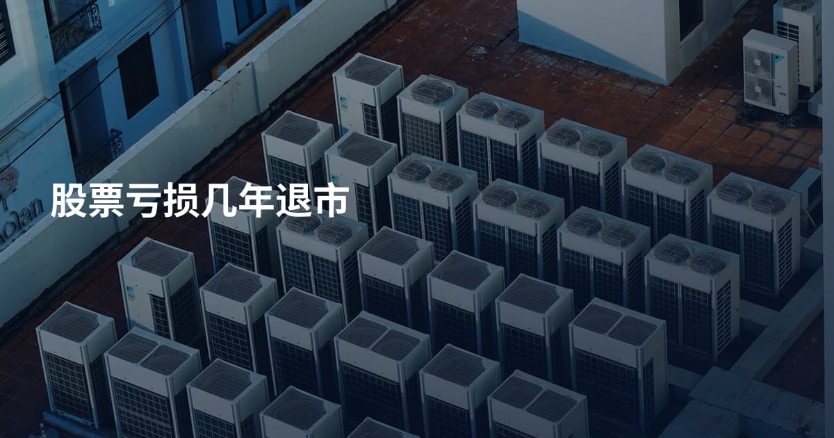 股票亏损几年退市
