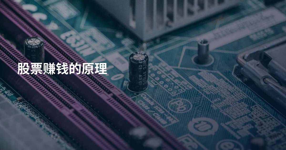 股票赚钱的原理