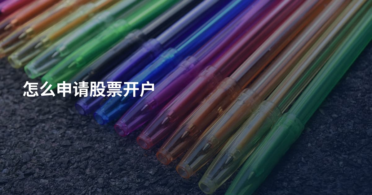 怎么申请股票开户