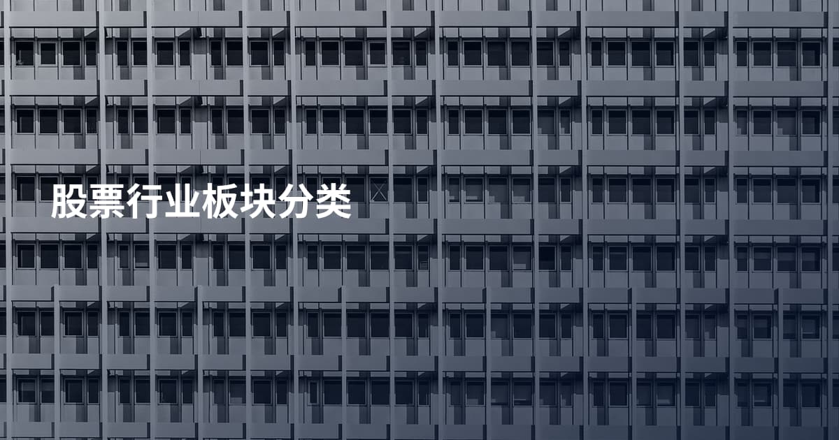 股票行业板块分类