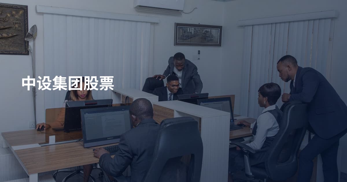 中设集团股票