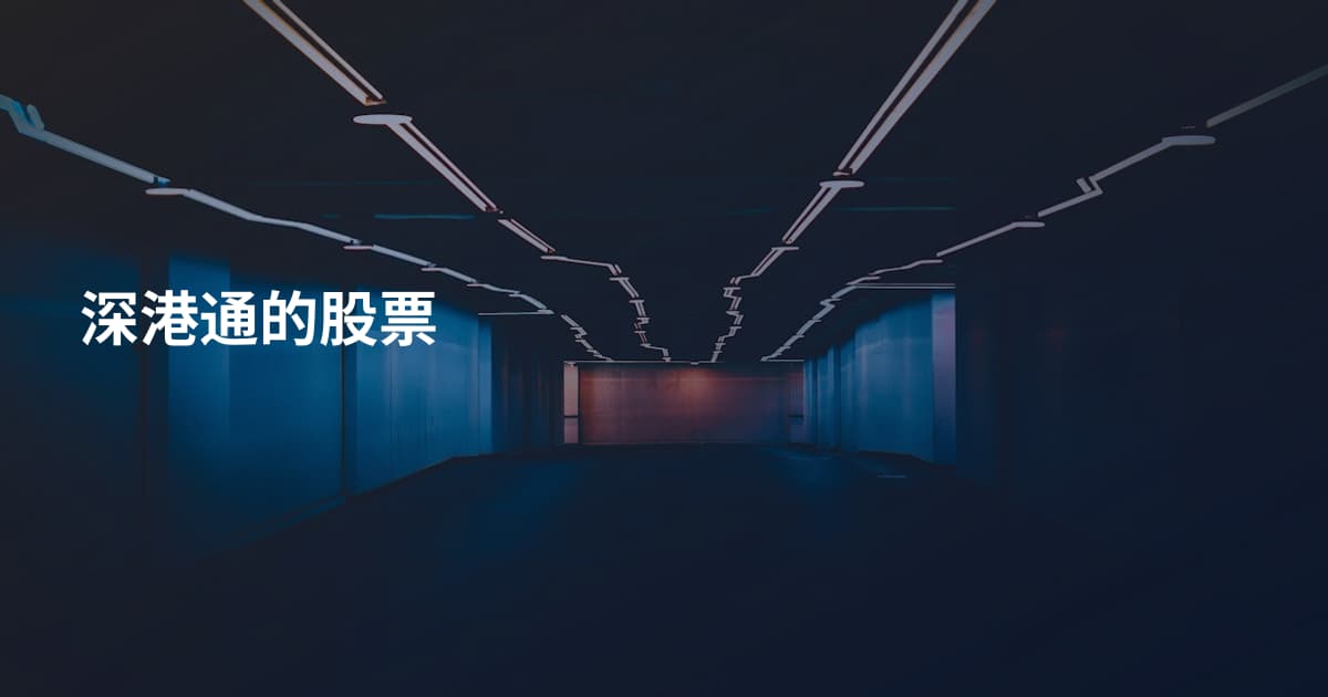 深港通的股票