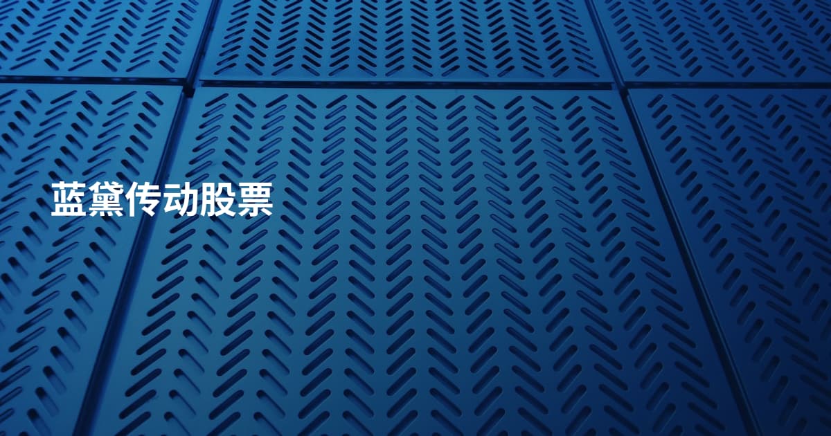 蓝黛传动股票