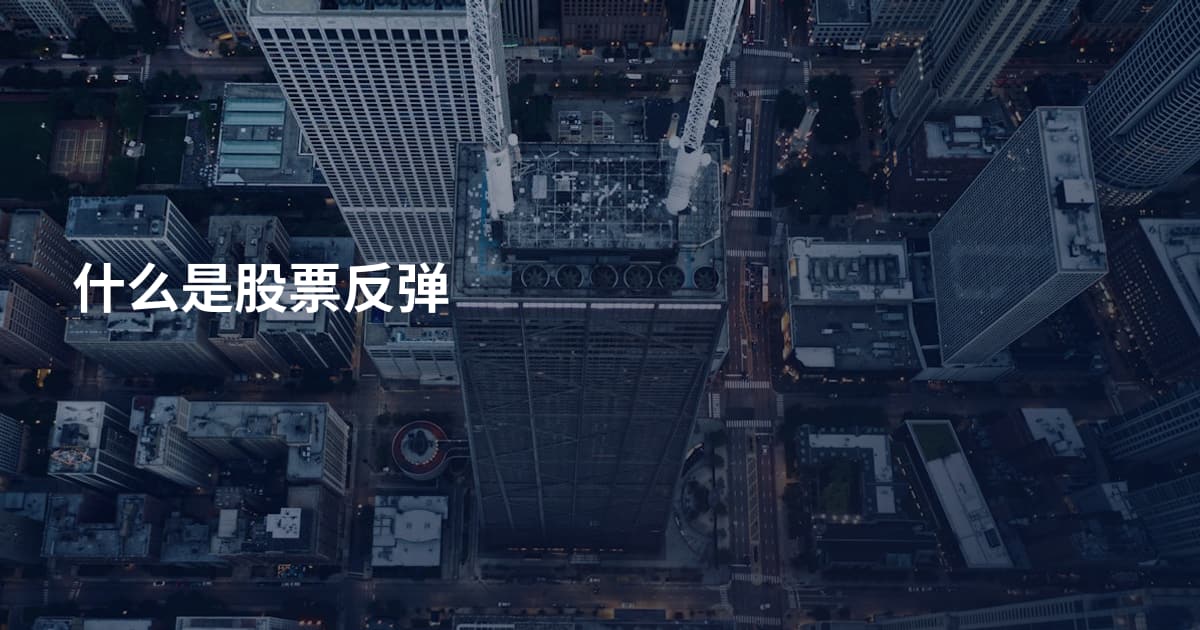 什么是股票反弹