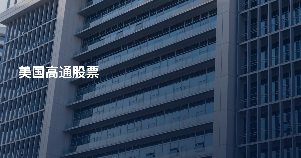 美国高通股票