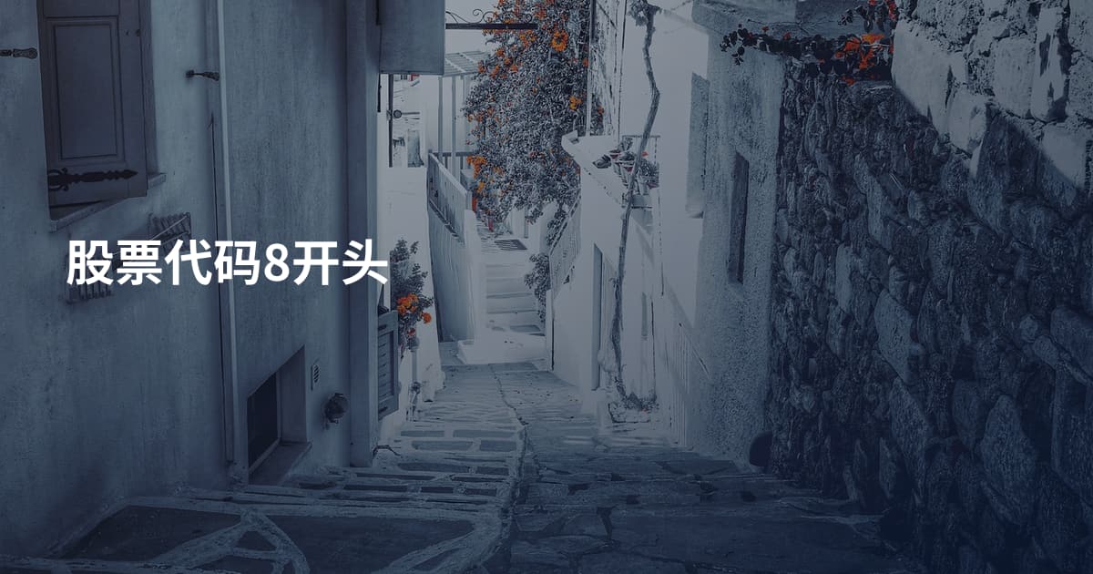 股票代码8开头